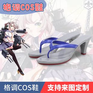 舰队collection 衣笠 COS鞋 COSPLAY鞋