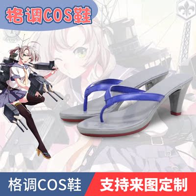 舰队collection 衣笠 COS鞋 COSPLAY鞋
