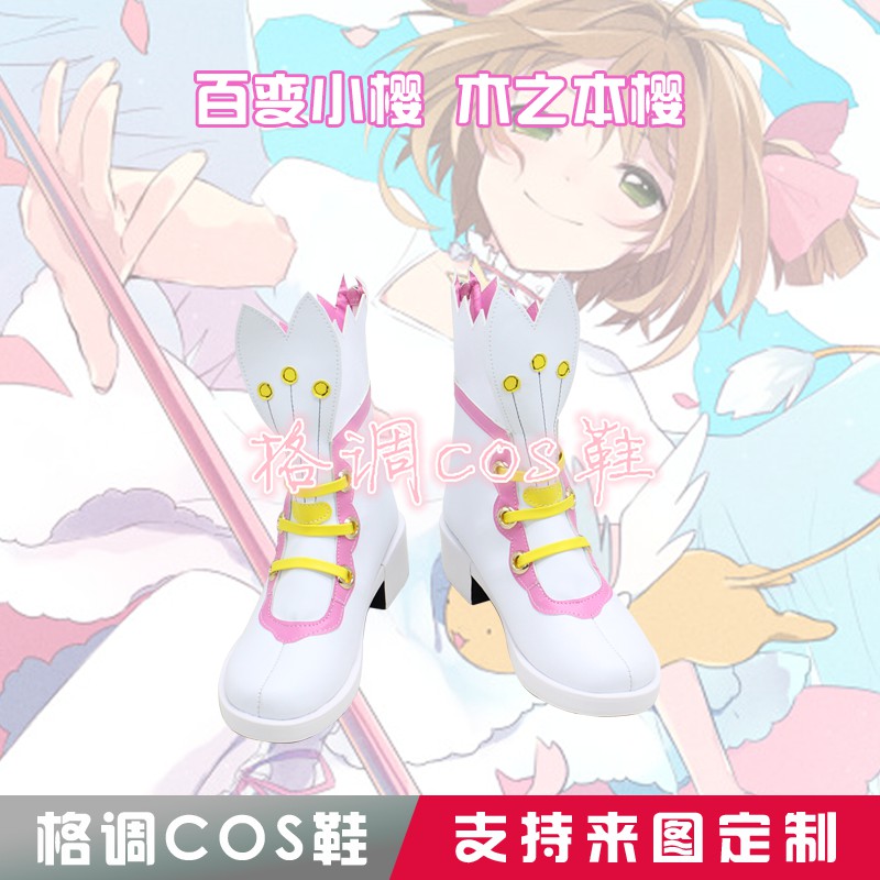 4844百变小樱 木之本樱 cosplay鞋 cos鞋来图定做