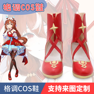赛马娘cos 爱如往昔 坠入爱河cosplay鞋子定制