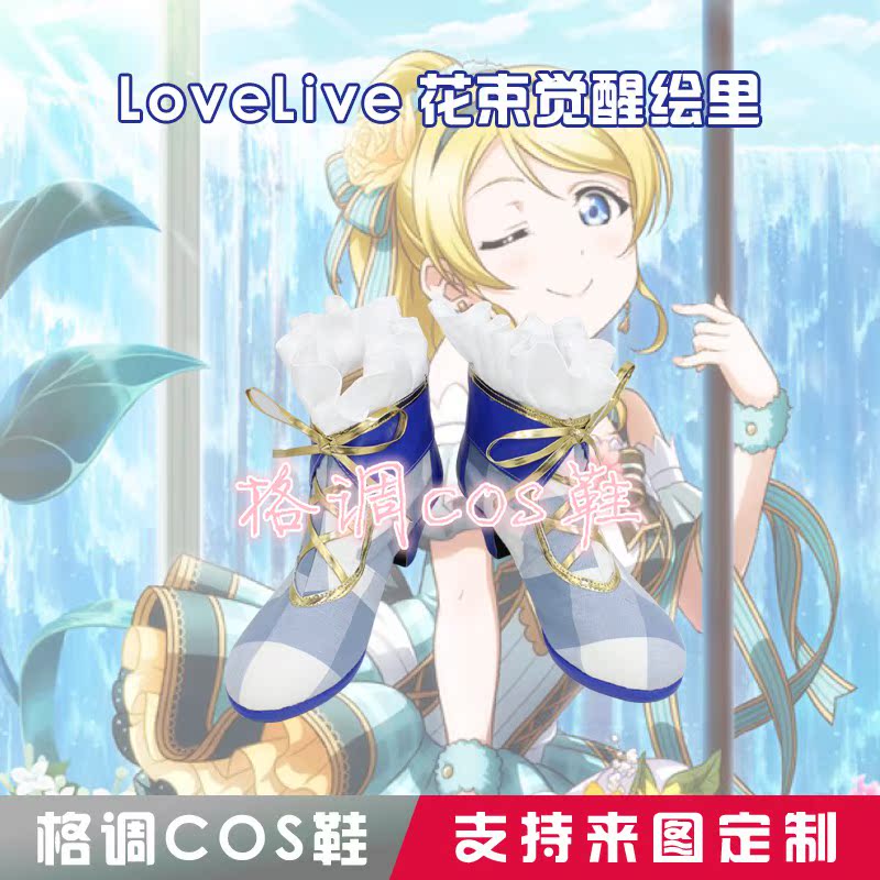 0000LoveLive花束觉醒系列鞋小鸟海未妮可绘里花全员cos鞋