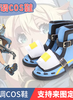罪恶装备cos鞋GUILTY GEAR STRIVE Bridget 布丽姬cosplay鞋cos鞋