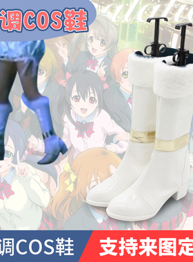 lovelive snow halation演唱会版全员cosplay鞋子来图定做