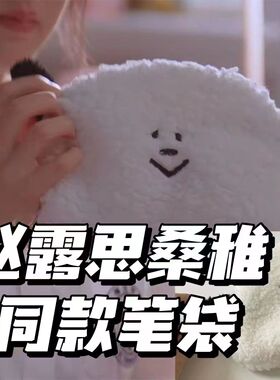 赵露思同款笔袋桑雅小熊零钱包收纳小包学生文具盒卡通毛绒钥匙扣