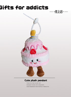 Gifts for addicts 蛋糕毛绒挂件可爱玩偶公仔书包钥匙扣挂饰礼物