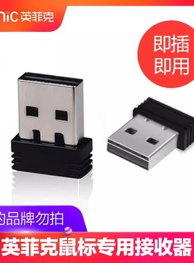 英菲克无线鼠标2.4G接收器USB蓝牙适配器PM1/PM6/M8/PX2/DR01专用