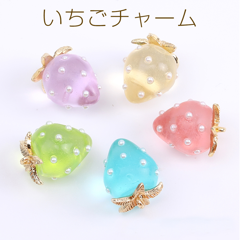 彩色珍珠透明草莓日本进口ins爆款品质可爱形象DIY配件吊坠