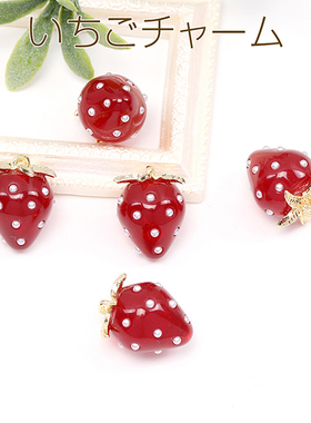 暗红色中号树脂珍珠草莓日本进口ins爆款品质可爱水果DIY配件吊坠
