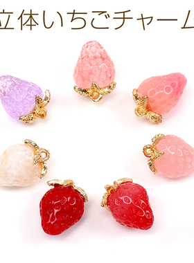 纯色小号果酱树脂草莓日本进口ins爆款品质可爱水果DIY吊坠配件