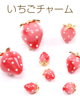 渐变粉日本进口树脂珍珠草莓ins爆款高品质配件手工diy吊坠小零件