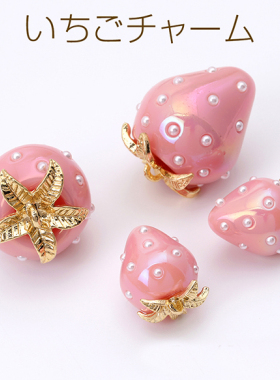 纯粉色镭射树脂珍珠草莓日本进口ins爆款品质可爱水果DIY配件吊坠