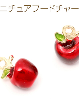 仿真红富士苹果金属吊坠日本进口ins爆款品质可爱DIY配件吊坠