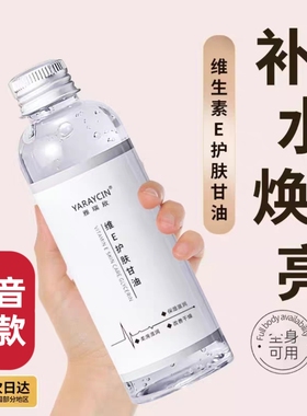 【热卖中】维E护肤甘油化妆专用