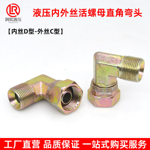 液压内外丝弯头内丝D型外丝C型