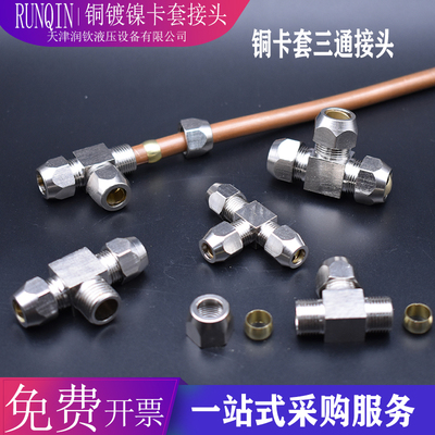 铜镀镍接头卡套铜管管接头