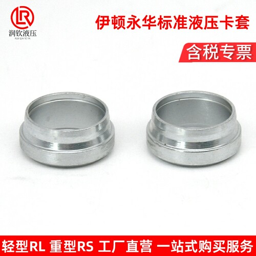 伊顿永华标准RLRS碳钢液压卡套