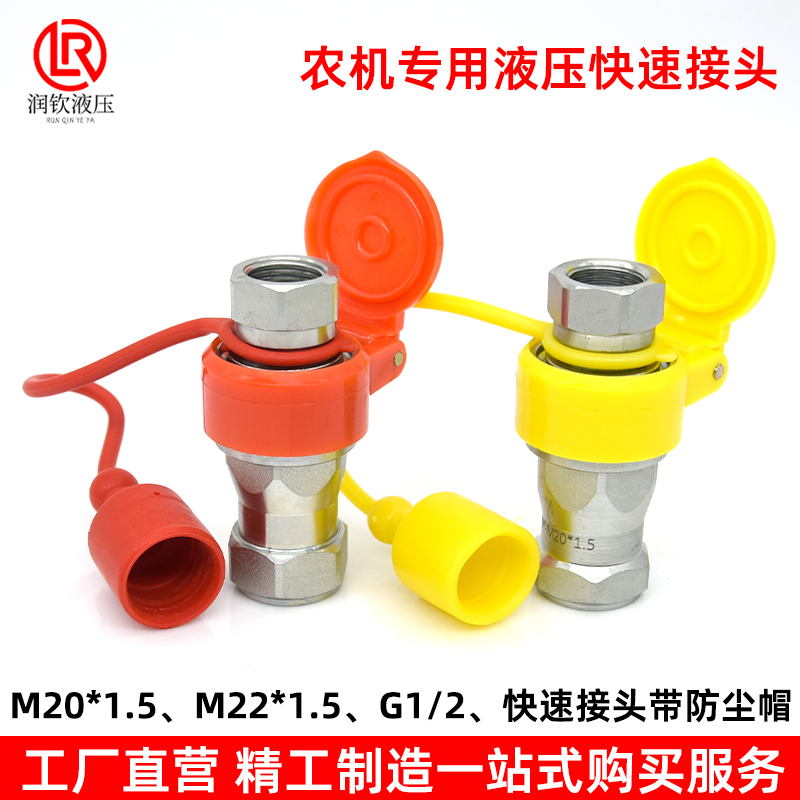 农机液压快速接头M22*1.5M20*1.5