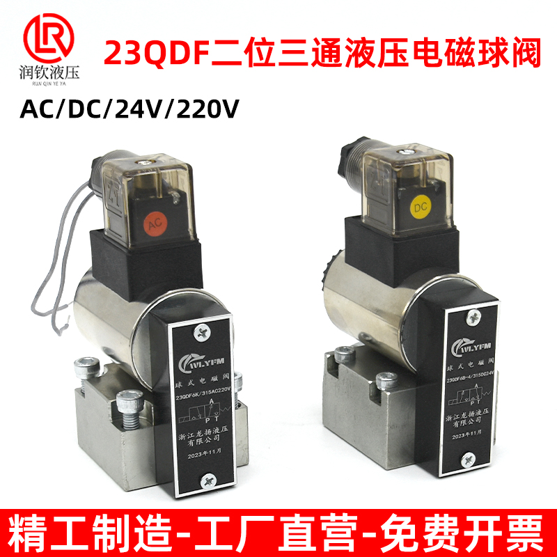 电磁球阀液压电磁换向阀23QDF