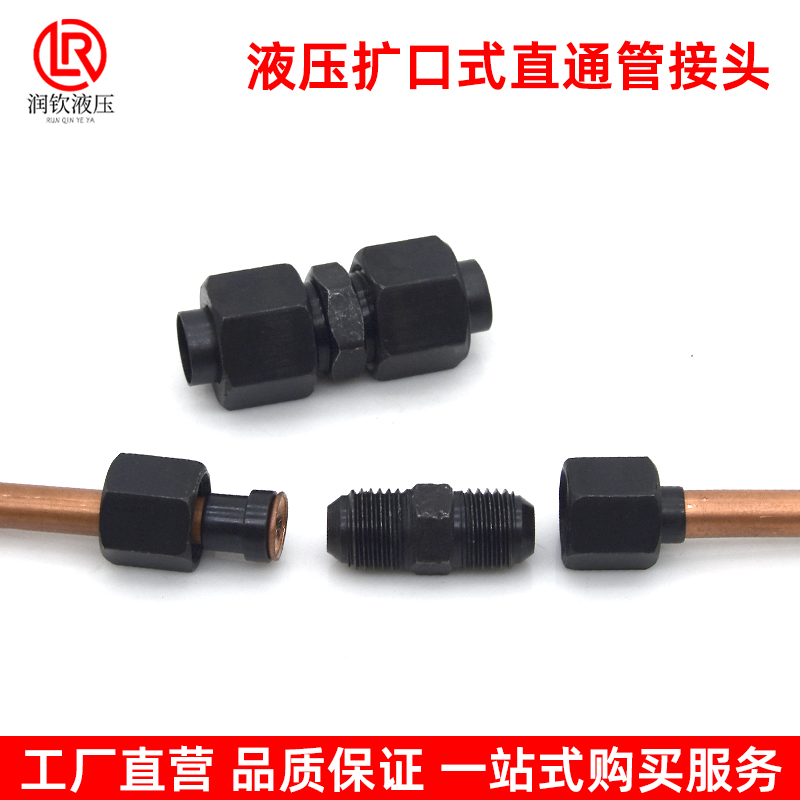 液压扩口式直通管接头