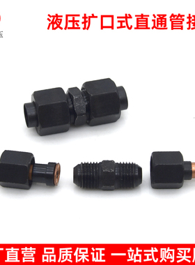 液压扩口式直通管接头免焊接连接6mm8mm10mm12mm14mm扩口铜管接头