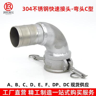 304不锈钢快速接头C型弯头