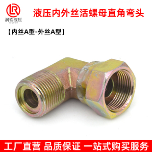 液压内外丝弯头锁母活螺母直角碳钢公制A型90度弯头高压油管接头