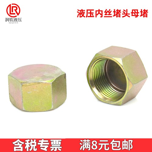 公制液压内丝管帽堵头M14/M16