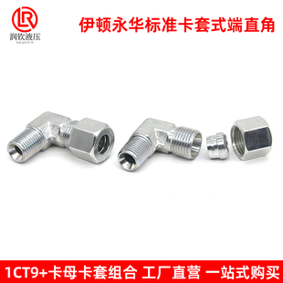 永华标准液压卡套式端直角管接头英制ZG卡钢管铁管无缝管铜管接头