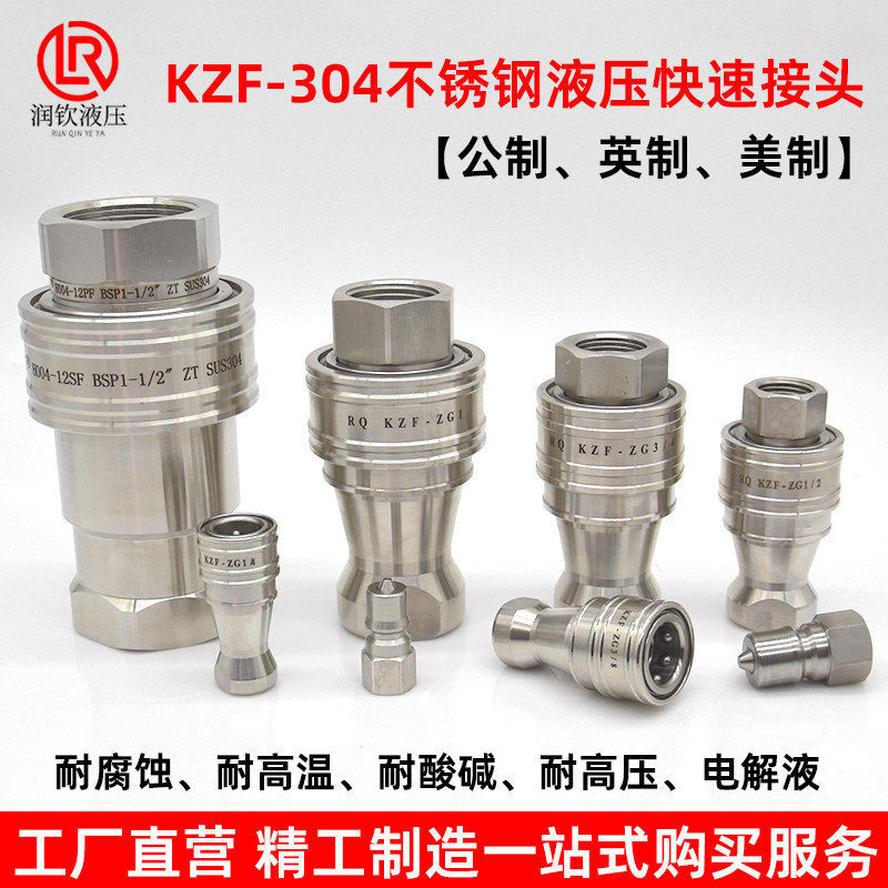 304不锈钢KZF液压快速接头耐高温图片