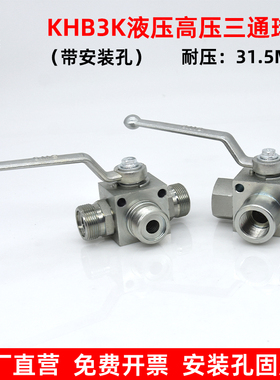 KHB3K系列液压高压三通球阀带安装孔固定高压球阀开关耐压31.5MPA
