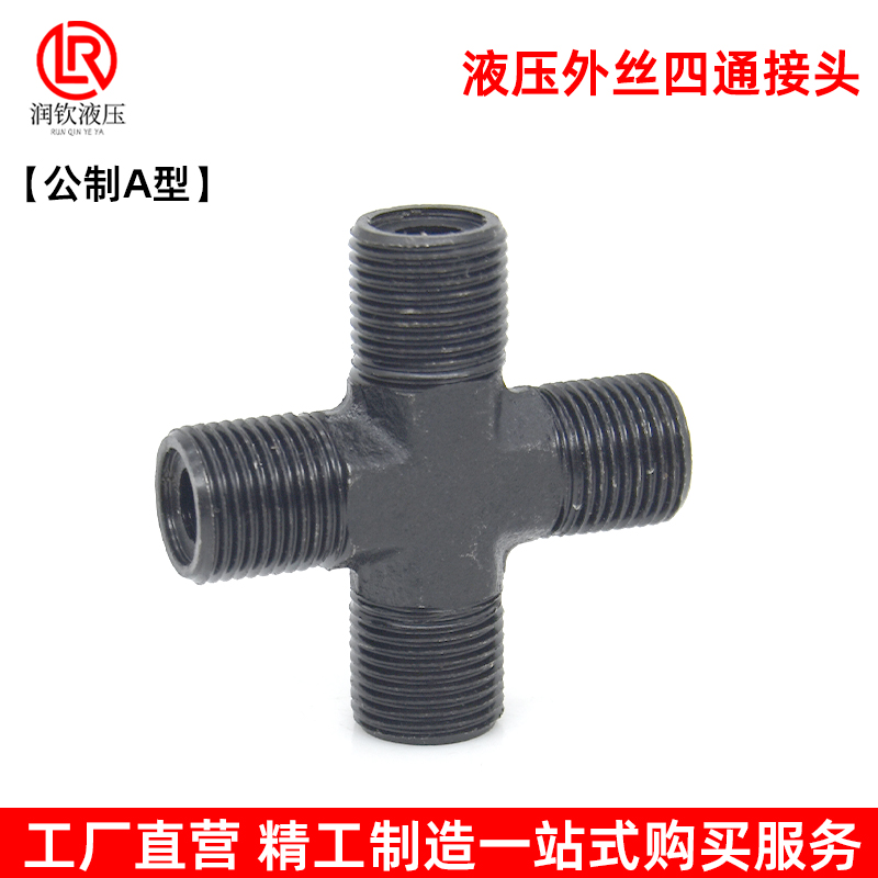 液压外丝四通管接头高压碳钢公制