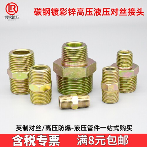 液压对丝接头碳钢镀彩锌英制