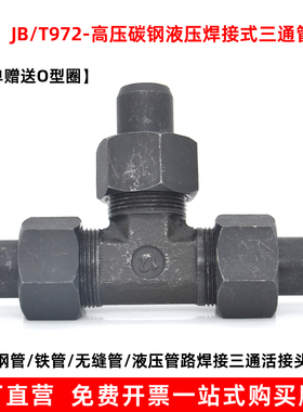 JB/T972液压焊接式三通管接头液压焊接三通钢铁管高压碳钢活接头