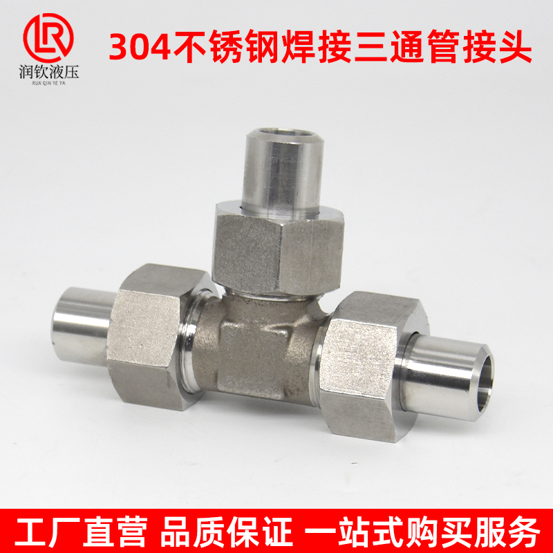 304不锈钢焊接三通活接头高压972