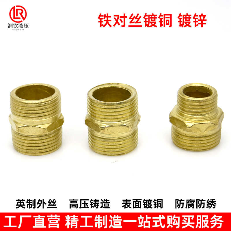 铁对丝镀铜直通双外丝接头直接