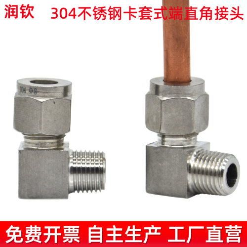 304不锈钢卡套直角管接头