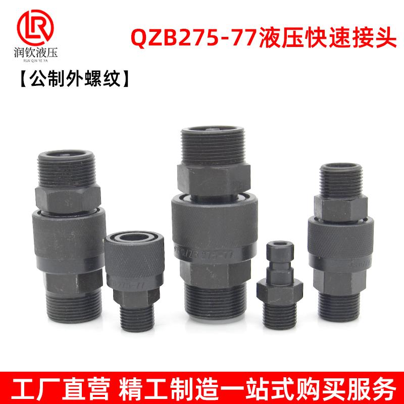 液压快速接头QZB外螺纹公制