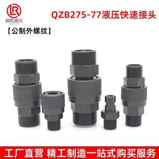 QZB275-77液压快速接头公制外螺纹双自封高压油管快速连接管接头