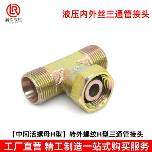 液压接头活螺母内外丝三通
