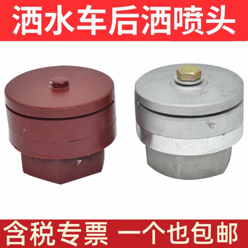 润钦洒水车后洒喷头铝合金铸铁