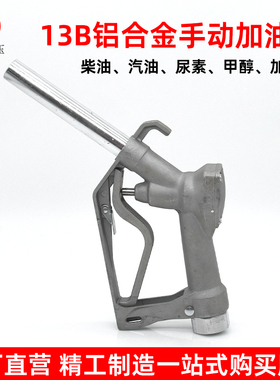 13B手动加油枪柴油汽油加油枪简易自流油枪加油泵尿素插口自流枪