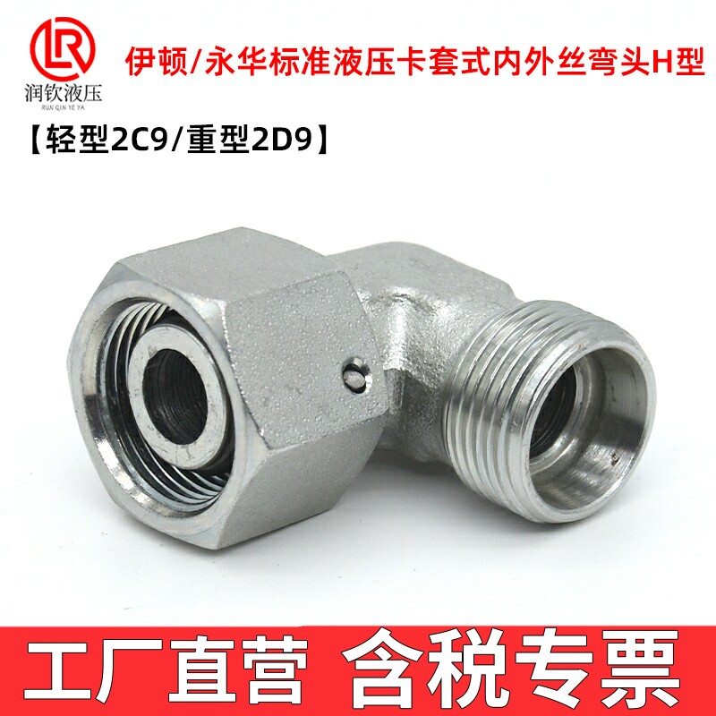 轻型2C9重型2D9伊顿永华标准液压卡套式接头活螺母公制内外丝弯头