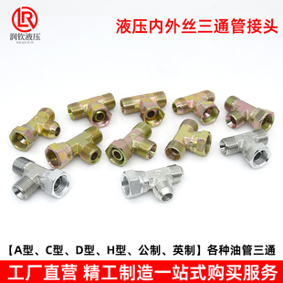 液压接头三通活螺母内外丝公英制美制C型D型H型高压油管过渡接头
