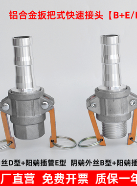 铝合金快速接头B+E套装D+E套装汽油机水泵油泵快接油管水管快接头