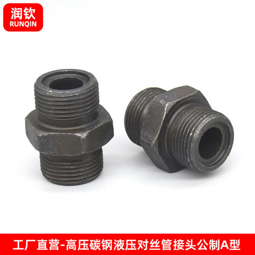 液压对丝接头双A型公制直接