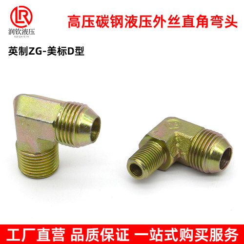 液压外丝弯头碳钢英制转美制直角
