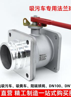 吸污车球阀铝合金方法兰阀门吸粪车球阀排污阀门4寸DN1006寸DN150