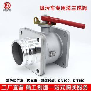 吸污車球閥鋁合金方法蘭閥門吸糞車球閥排污閥門4寸DN1006寸DN150