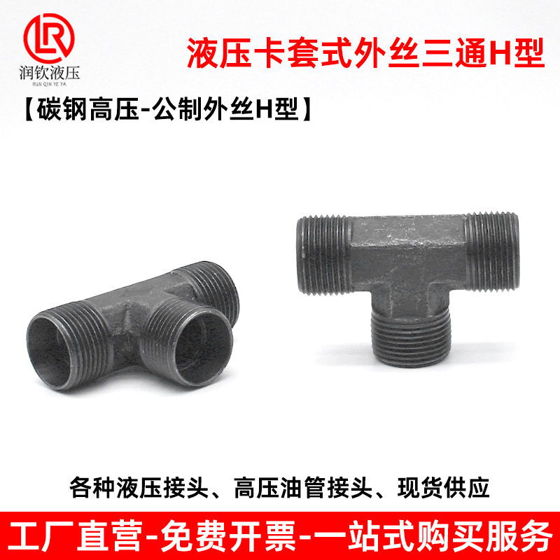 液压外丝三通H型卡套式24度锥