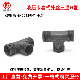 液压卡套式外丝三通H型24度锥密封公制碳钢材质高压油管过度接头